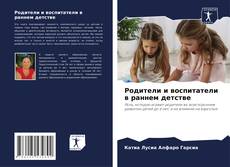 Bookcover of Родители и воспитатели в раннем детстве