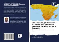 Portada del libro de Закон как идентичность: Панацея для решения проблем безопасности в Африке