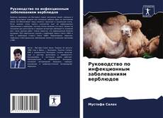 Capa do livro de Руководство по инфекционным заболеваниям верблюдов 