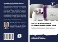 Bookcover of Математические основы механизмов пружинения ткани
