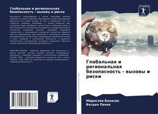 Bookcover of Глобальная и региональная безопасность - вызовы и риски