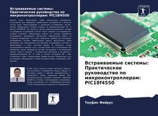 Couverture de Встраиваемые системы: Практическое руководство по микроконтроллерам: PIC18f4550