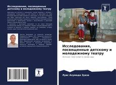 Bookcover of Исследования, посвященные детскому и молодежному театру