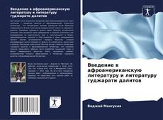Обложка Введение в афроамериканскую литературу и литературу гуджарати далитов