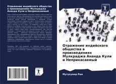 Обложка Отражение индийского общества в произведениях Мулкраджа Ананда Кули и Неприкасаемый