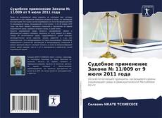 Bookcover of Судебное применение Закона № 11/009 от 9 июля 2011 года