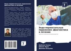 Bookcover of Эндо-периостальные поражения: Диагностика и лечение