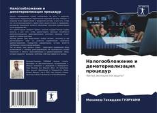 Buchcover von Налогообложение и дематериализация процедур