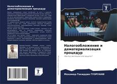 Capa do livro de Налогообложение и дематериализация процедур 
