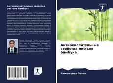 Обложка Антиокислительные свойства листьев бамбука