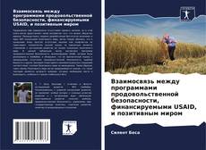 Взаимосвязь между программами продовольственной безопасности, финансируемыми USAID, и позитивным миром kitap kapağı