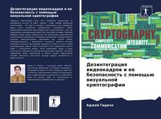 Обложка Дезинтеграция видеокадров и ее безопасность с помощью визуальной криптографии