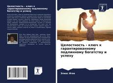 Обложка Целостность - ключ к гарантированному подлинному богатству и успеху