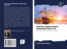 Обложка Анализ нормативно-правовой базы ЕС