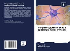 Обложка Нейрососудистая боль в орофациальной области