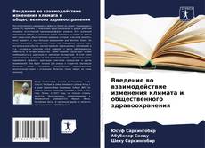 Обложка Введение во взаимодействие изменения климата и общественного здравоохранения