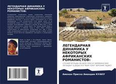 ЛЕГЕНДАРНАЯ ДИНАМИКА У НЕКОТОРЫХ АФРИКАНСКИХ РОМАНИСТОВ:的封面