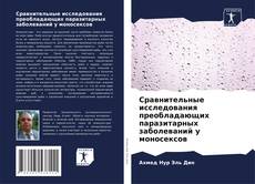 Обложка Сравнительные исследования преобладающих паразитарных заболеваний у моносексов