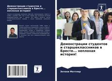 Обложка Демонстрации студентов и старшеклассников в Бресте... неплохая история!