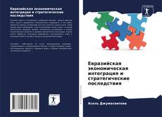 Обложка Евразийская экономическая интеграция и стратегические последствия