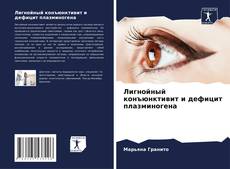 Лигнойный конъюнктивит и дефицит плазминогена kitap kapağı