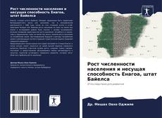 Couverture de Рост численности населения и несущая способность Енагоа, штат Байелса