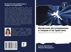 Couverture de Валютное регулирование в теории и на практике