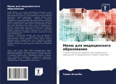 Capa do livro de Меню для медицинского образования 