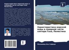 Capa do livro de Характеристика морской воды в северной части сектора Газа, Палестина 