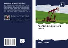 Capa do livro de Реология смазочного масла 