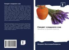 Секрет сладкого сна的封面