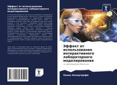 Capa do livro de Эффект от использования интерактивного лабораторного моделирования 
