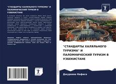 Обложка "СТАНДАРТЫ ХАЛЯЛЬНОГО ТУРИЗМА" И ПАЛОМНИЧЕСКИЙ ТУРИЗМ В УЗБЕКИСТАНЕ