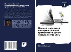 Обложка Навыки цифровой информационной грамотности среди специалистов ЛИС