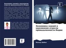 Capa do livro de Экономика знаний и наукоемкие отрасли промышленности Индии 