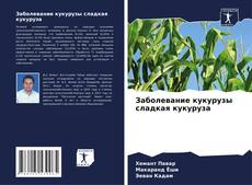 Bookcover of Заболевание кукурузы сладкая кукуруза