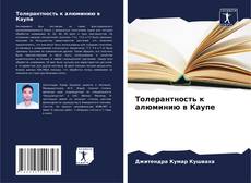 Обложка Толерантность к алюминию в Каупе