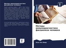 Методы иммунодиагностики фасциолеза человека kitap kapağı