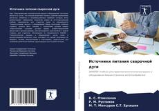 Обложка Источники питания сварочной дуги