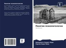 Обложка Понятие психопатологии