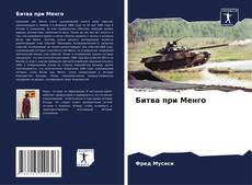 Битва при Менго kitap kapağı