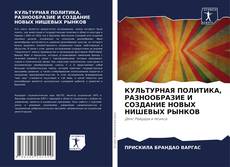 Обложка КУЛЬТУРНАЯ ПОЛИТИКА, РАЗНООБРАЗИЕ И СОЗДАНИЕ НОВЫХ НИШЕВЫХ РЫНКОВ