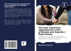 Copertina di Частные охранные предприятия в Кот-д'Ивуаре для борьбы с бедствиями