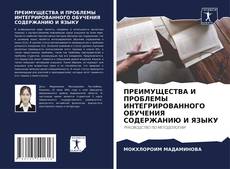 ПРЕИМУЩЕСТВА И ПРОБЛЕМЫ ИНТЕГРИРОВАННОГО ОБУЧЕНИЯ СОДЕРЖАНИЮ И ЯЗЫКУ kitap kapağı
