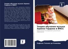 Теория обучения музыке Эдвина Гордона и BNCC kitap kapağı