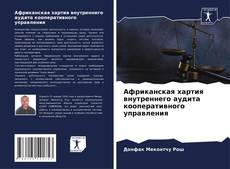 Африканская хартия внутреннего аудита кооперативного управления kitap kapağı