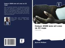 Семья: 6500 млн м3 слез за 22 года kitap kapağı