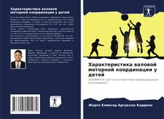 Capa do livro de Характеристика валовой моторной координации у детей 