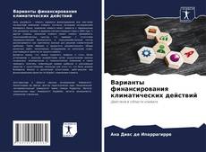 Capa do livro de Варианты финансирования климатических действий 