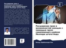 Portada del libro de Расширение прав и возможностей женщин с помощью групп самопомощи в районе Неллоре штата Андх